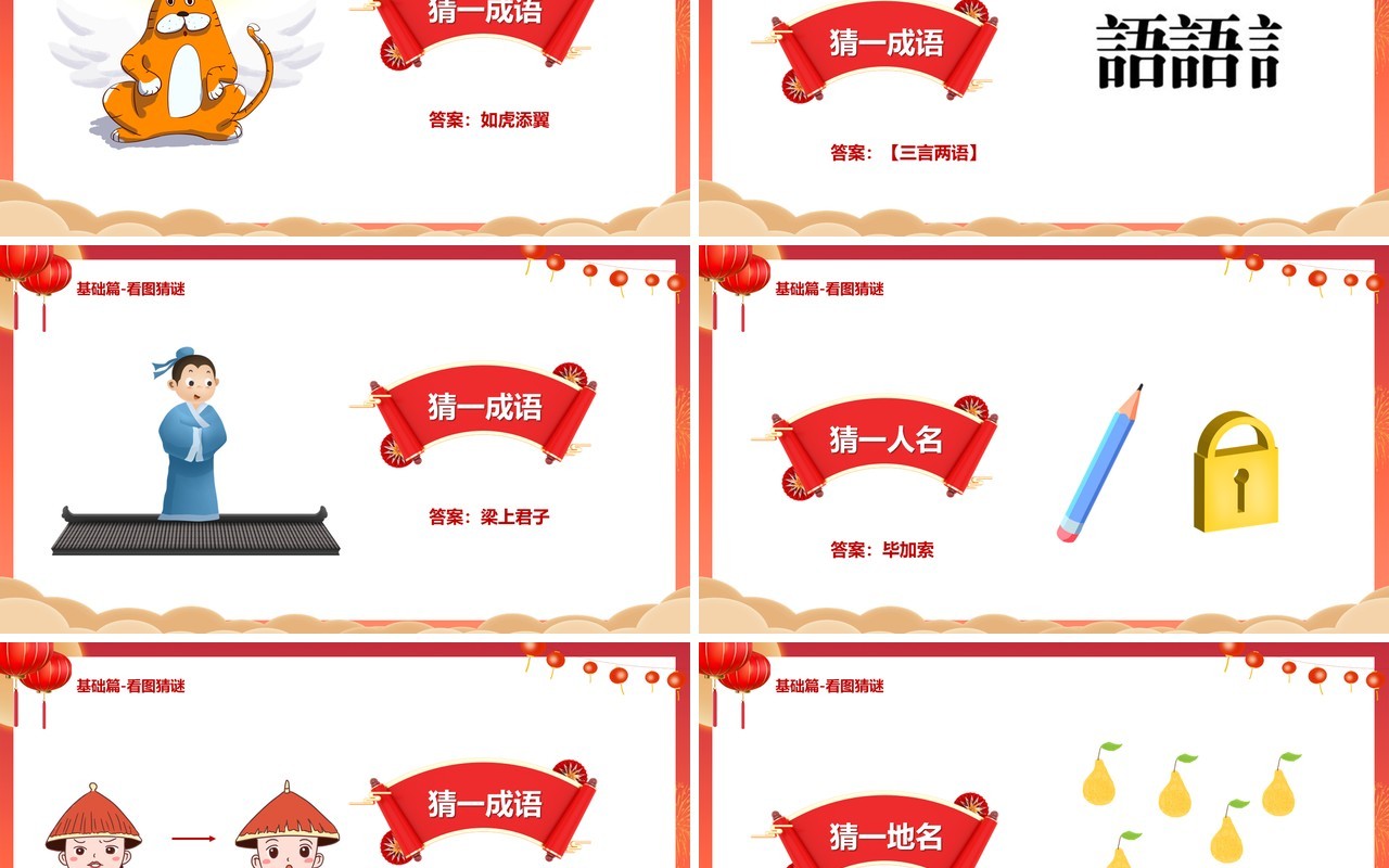 红色喜庆兔年闹元宵猜灯谜通用PPT模板