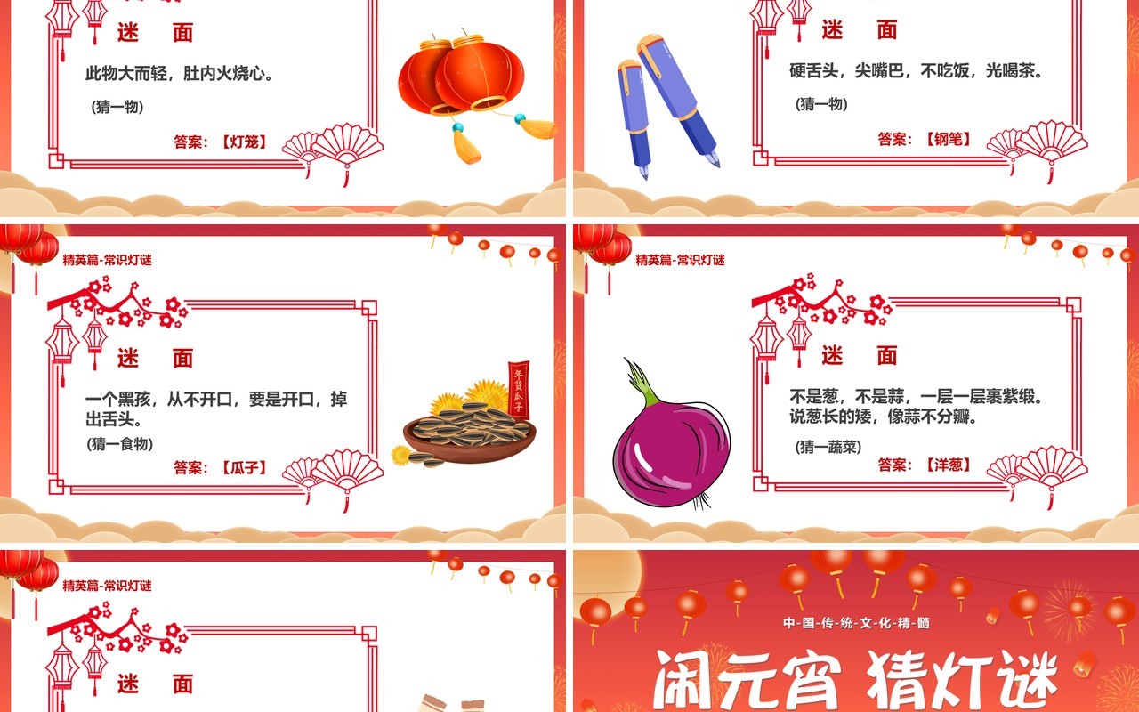 红色喜庆兔年闹元宵猜灯谜通用PPT模板