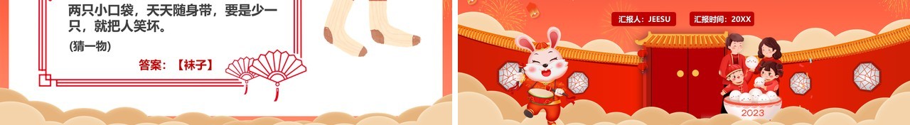 红色喜庆兔年闹元宵猜灯谜通用PPT模板