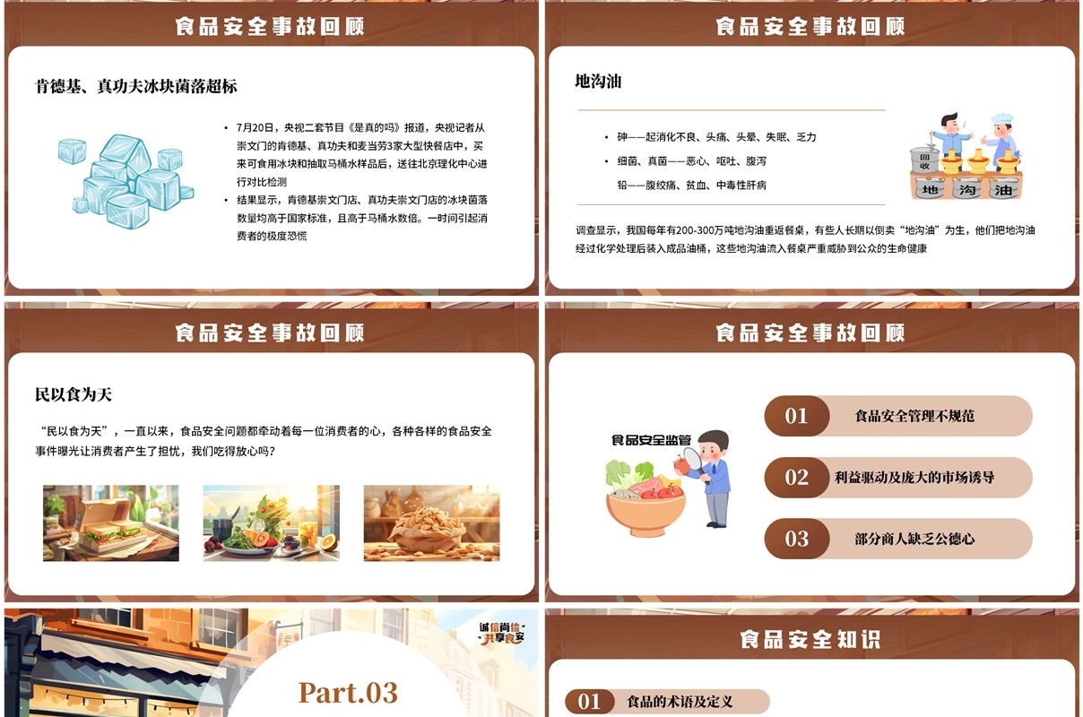 棕色插画风诚信尚俭共享食安PPT模板