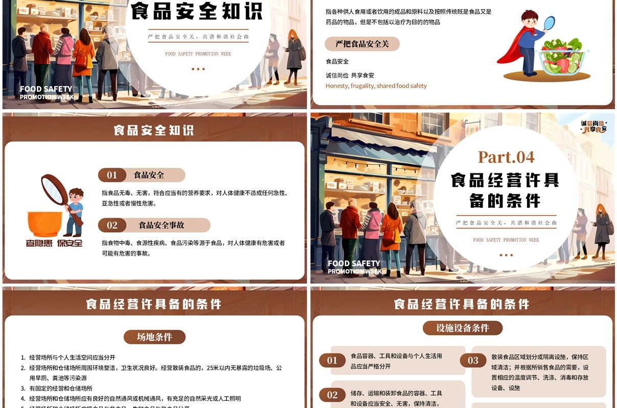 棕色插画风诚信尚俭共享食安PPT模板