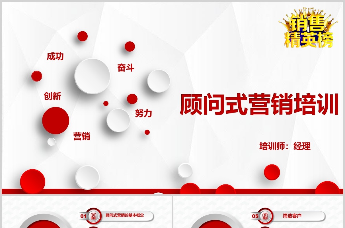 红色销售精英培训顾问式营销PPT模板