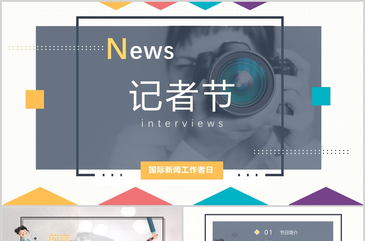 简洁记者节工作汇报PPT模板