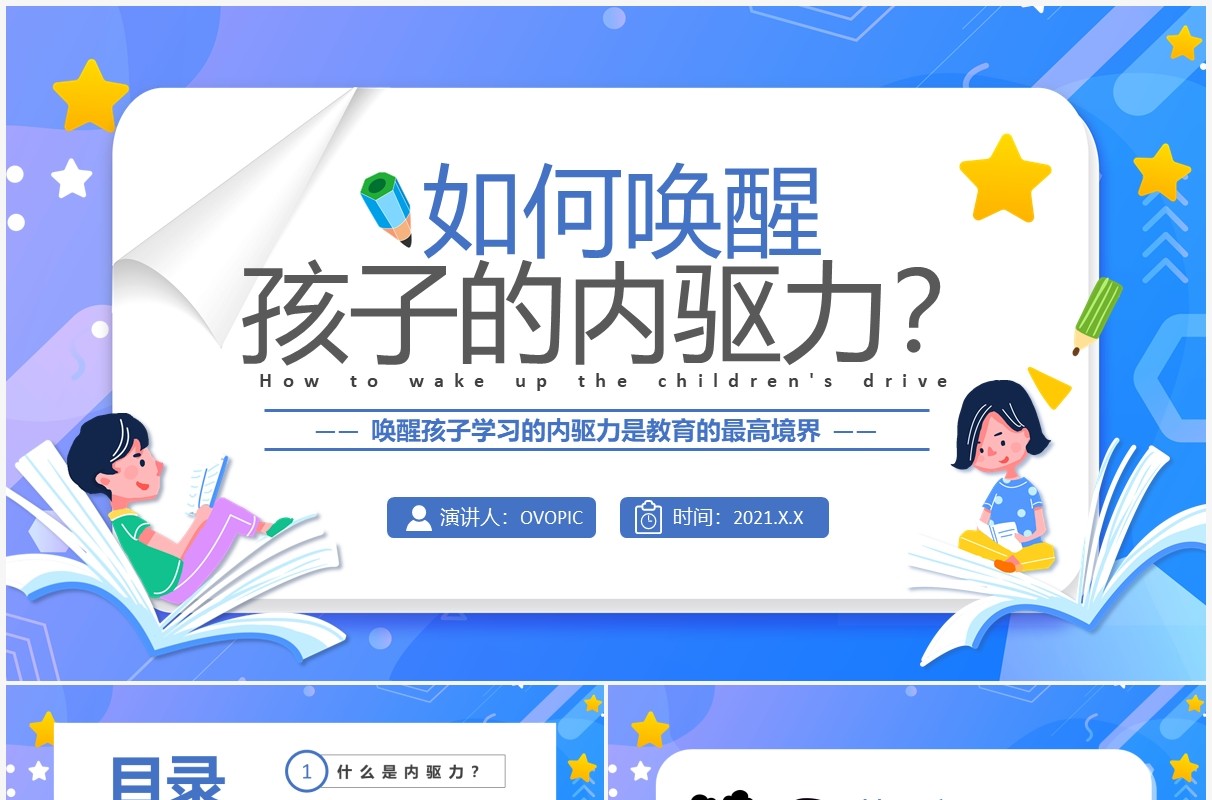 蓝色卡通如何唤醒孩子的内驱力PPT模板
