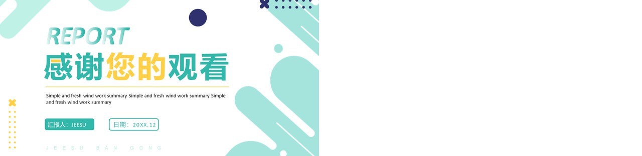 绿色简约企业工作总结PPT通用模板