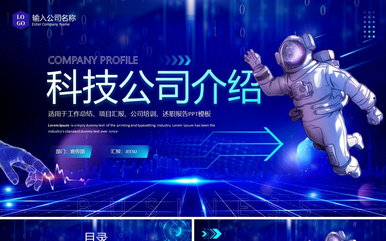 蓝色科技风公司介绍PPT通用模板