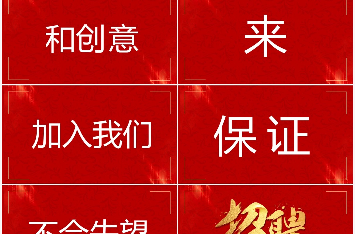 红色简约快闪招聘宣传PPT模板