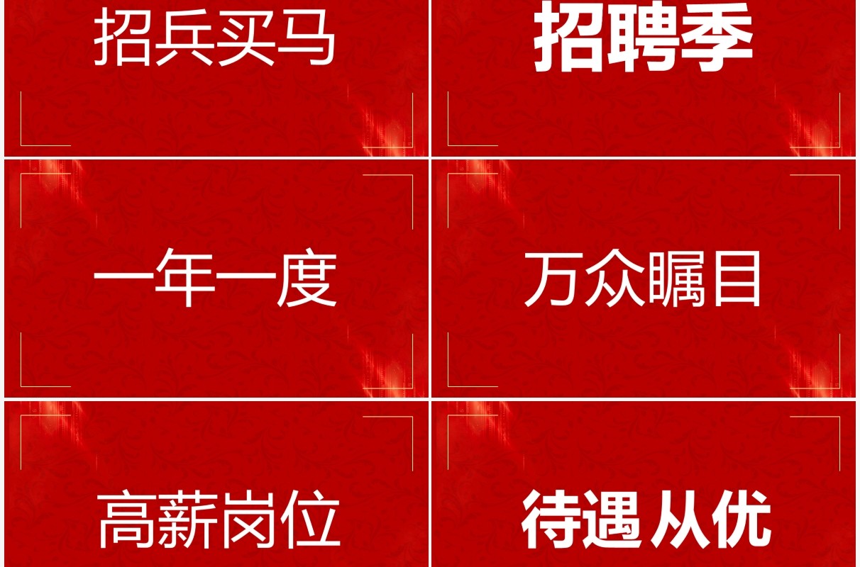 红色简约快闪招聘宣传PPT模板