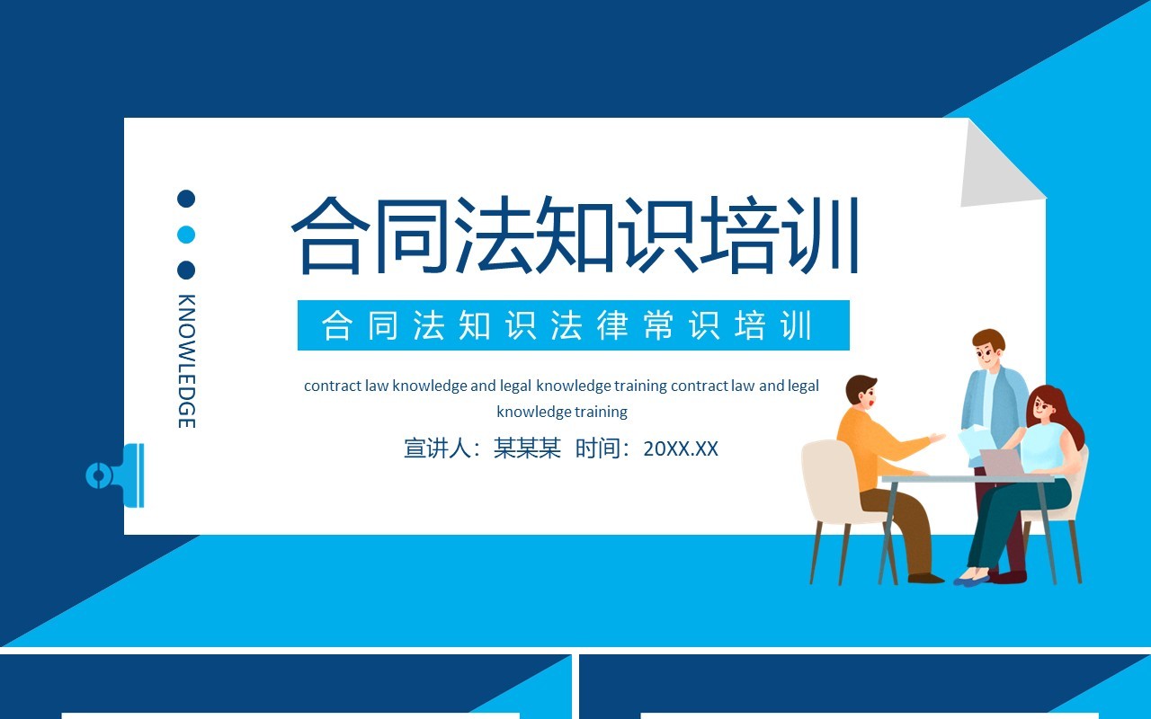 合同法知识法律常识培训动态PPT模板