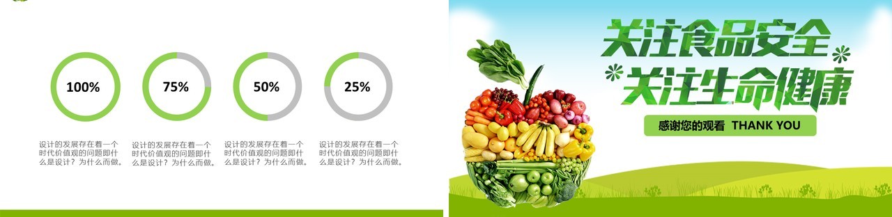 清新健康食品安全教育PPT模板