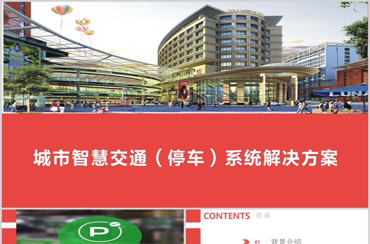 城市智慧交通停车系统解决方案PPT模板