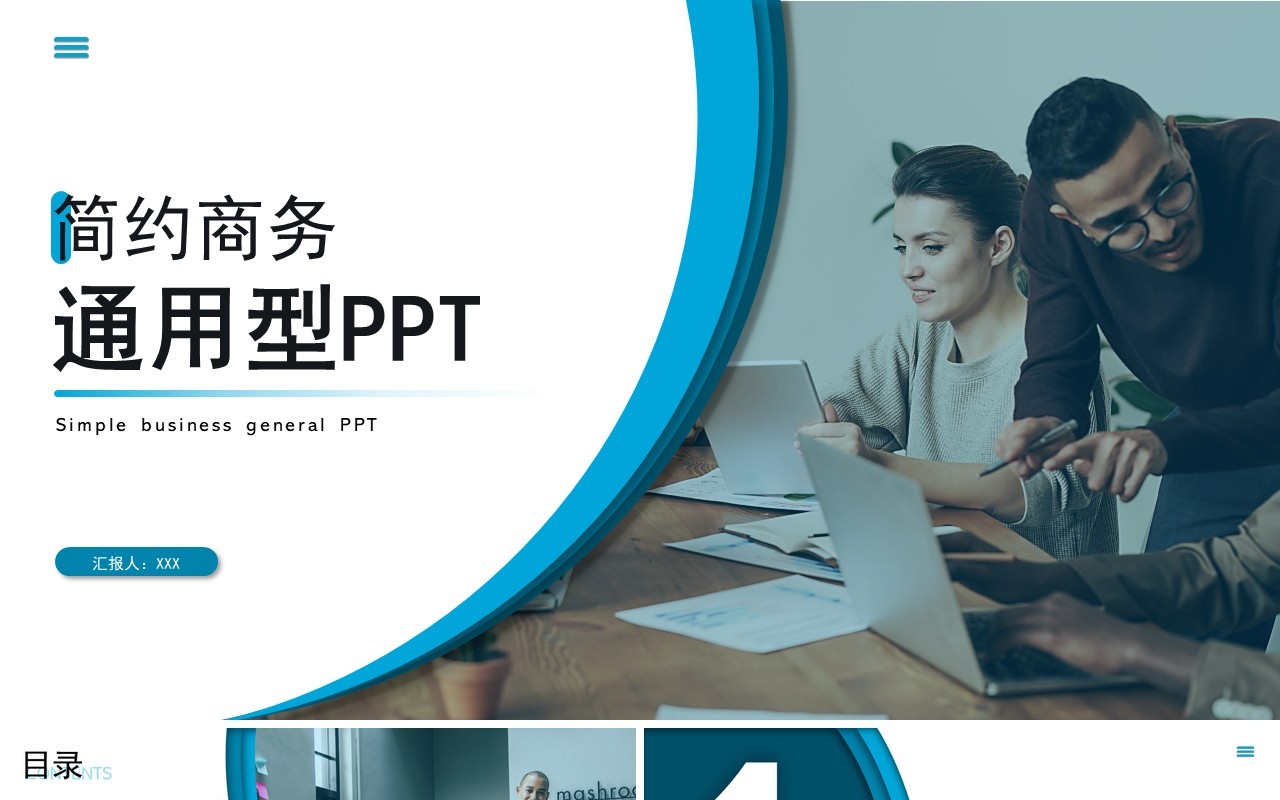 简约商务风工作总结汇报计划通用PPT模板