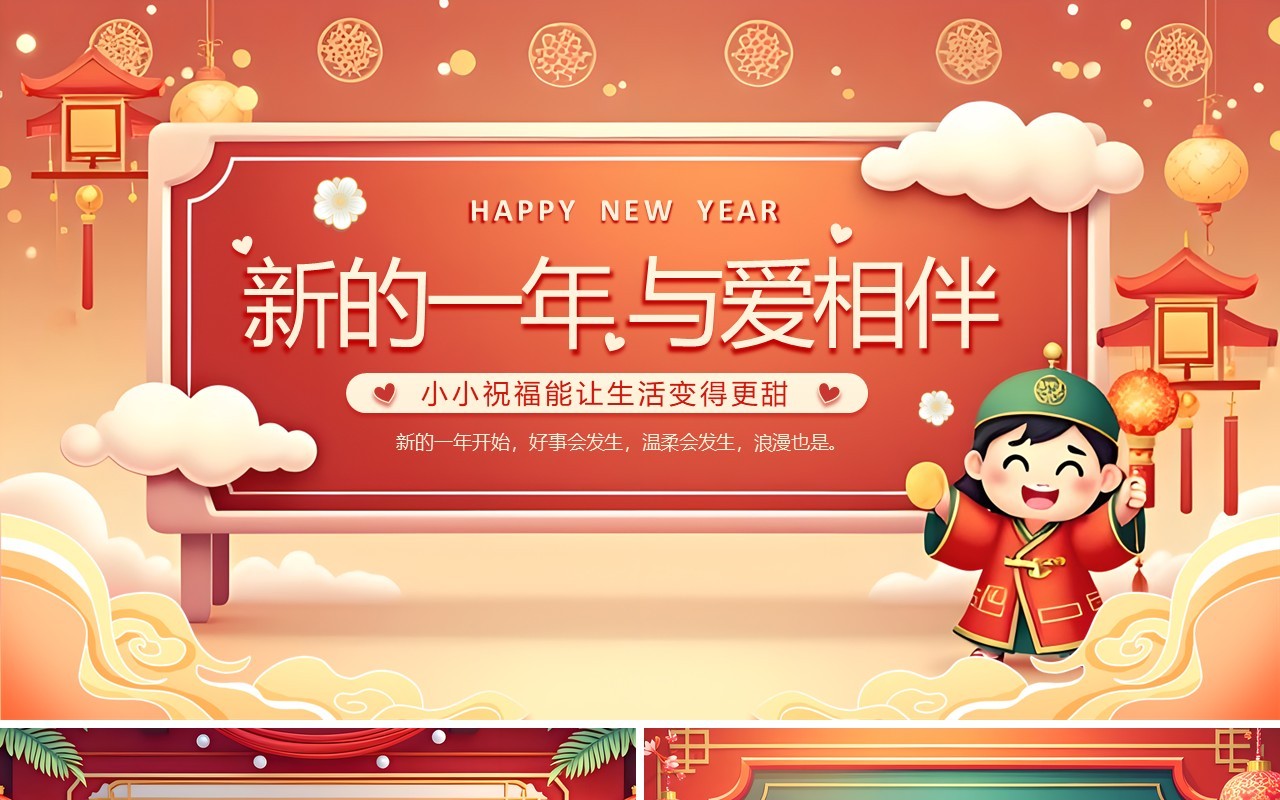 红色中国风新的一年爱与相伴PPT模板