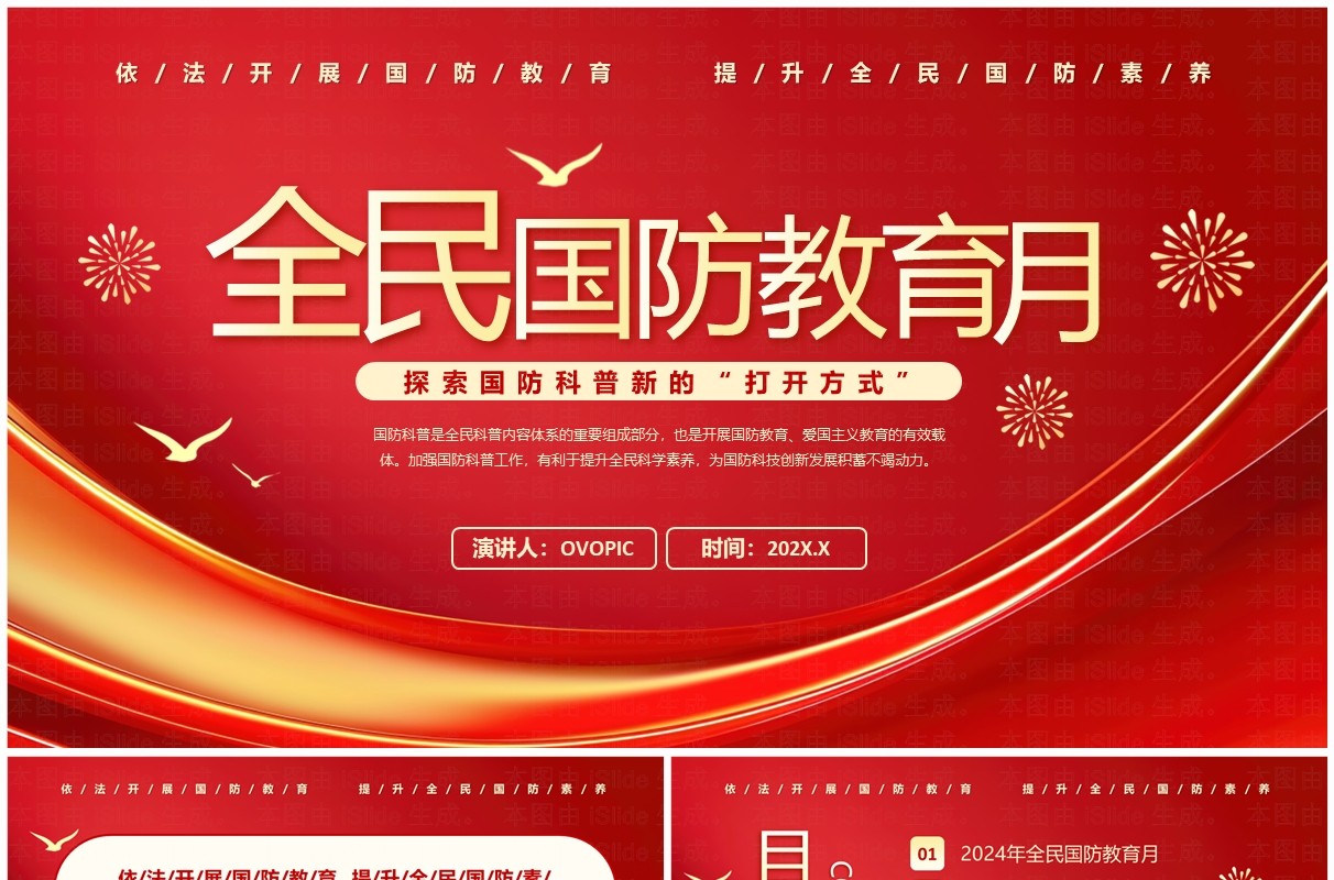红色简约风2024全民国防教育月PPT模板