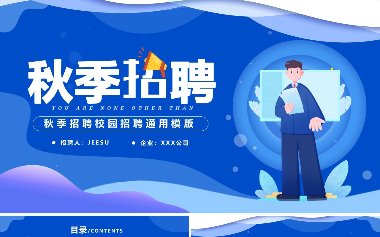 蓝紫色渐变秋季招聘通用PPT模版