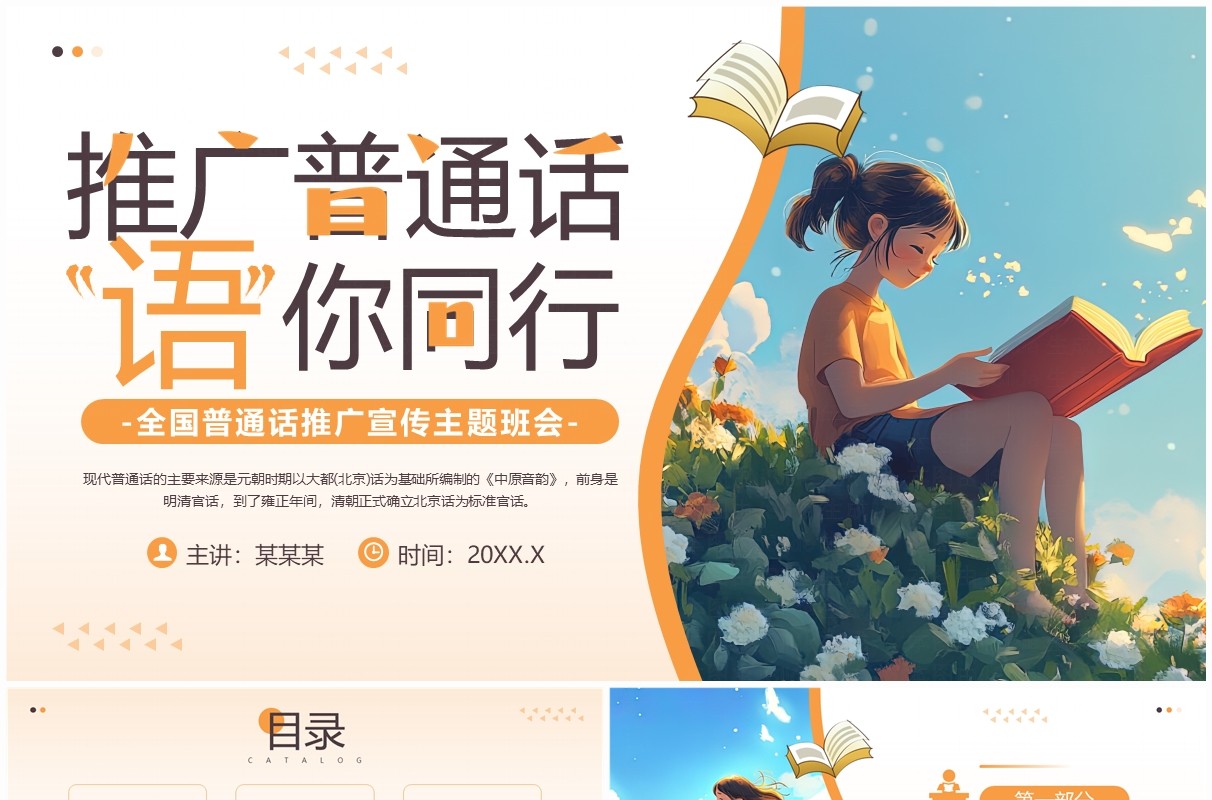 橙色插画风全国普通话推广宣传主题班会PPT模板