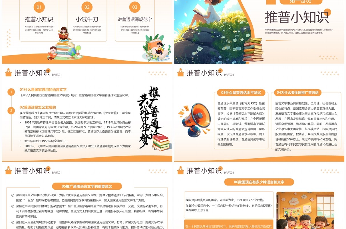 橙色插画风全国普通话推广宣传主题班会PPT模板