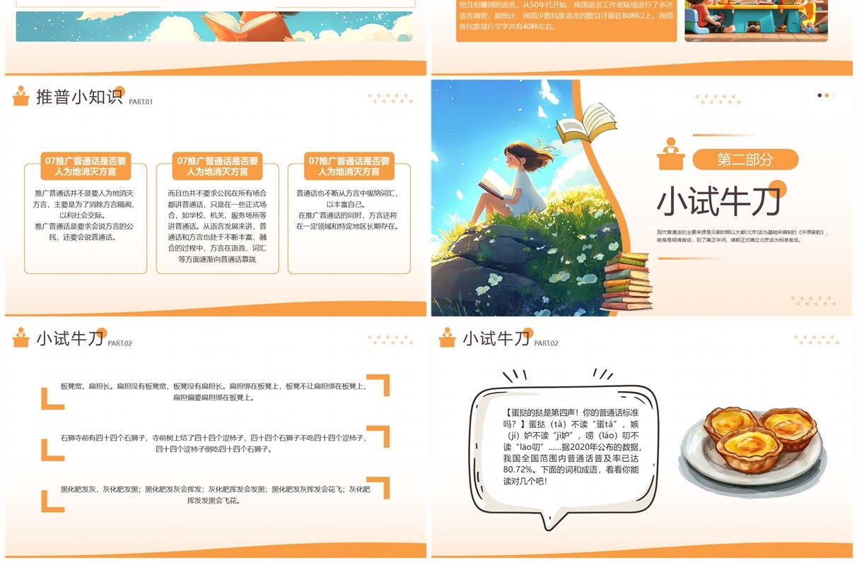 橙色插画风全国普通话推广宣传主题班会PPT模板