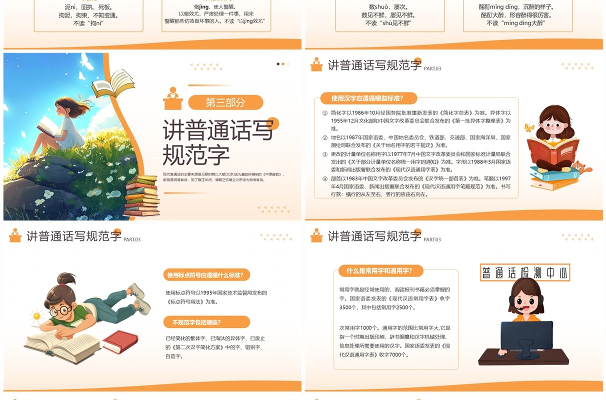 橙色插画风全国普通话推广宣传主题班会PPT模板