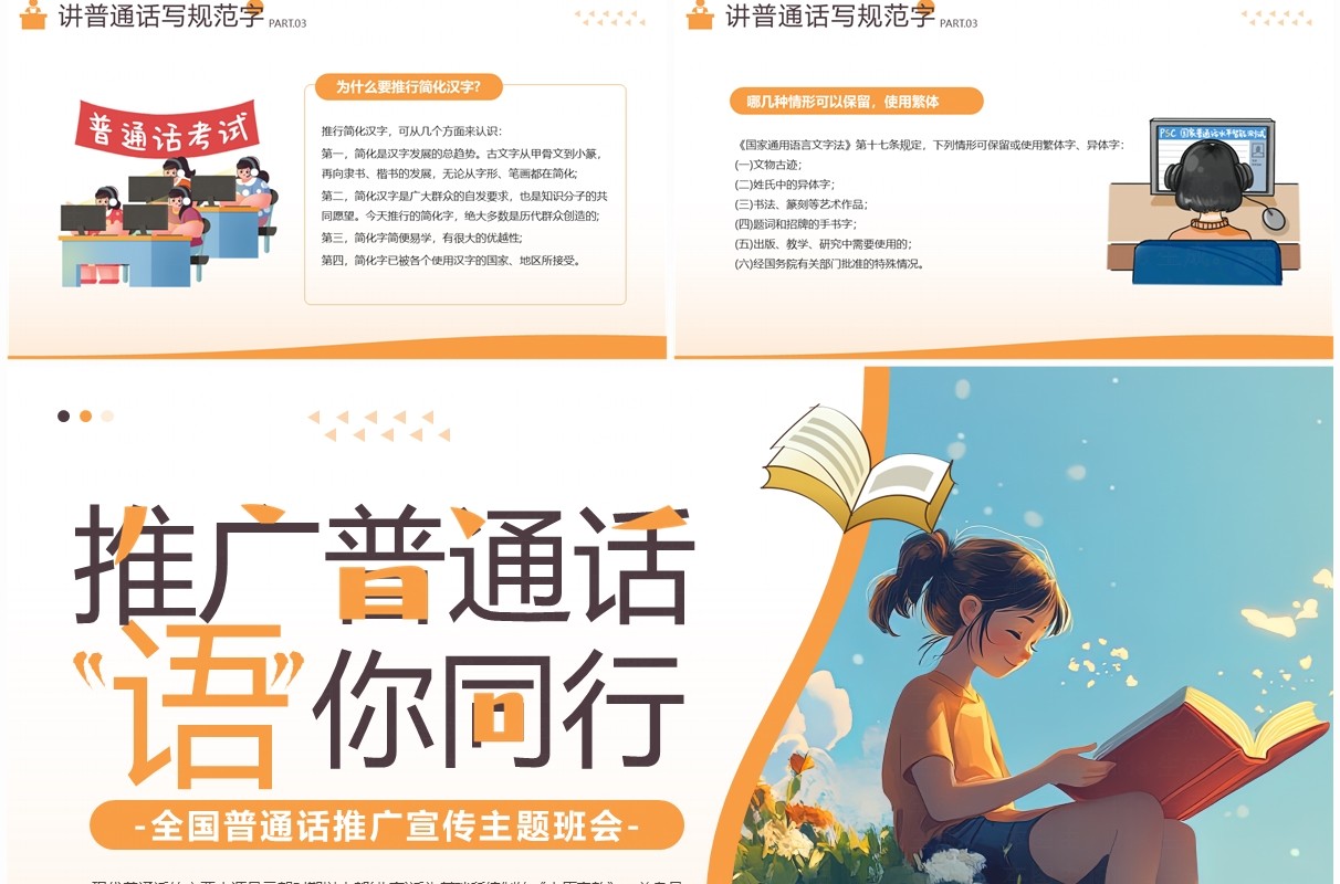 橙色插画风全国普通话推广宣传主题班会PPT模板