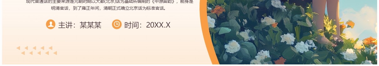 橙色插画风全国普通话推广宣传主题班会PPT模板
