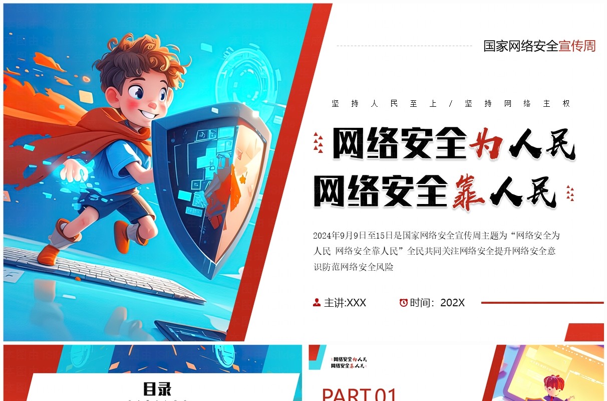 红蓝插画风国家网络安全培训PPT模板