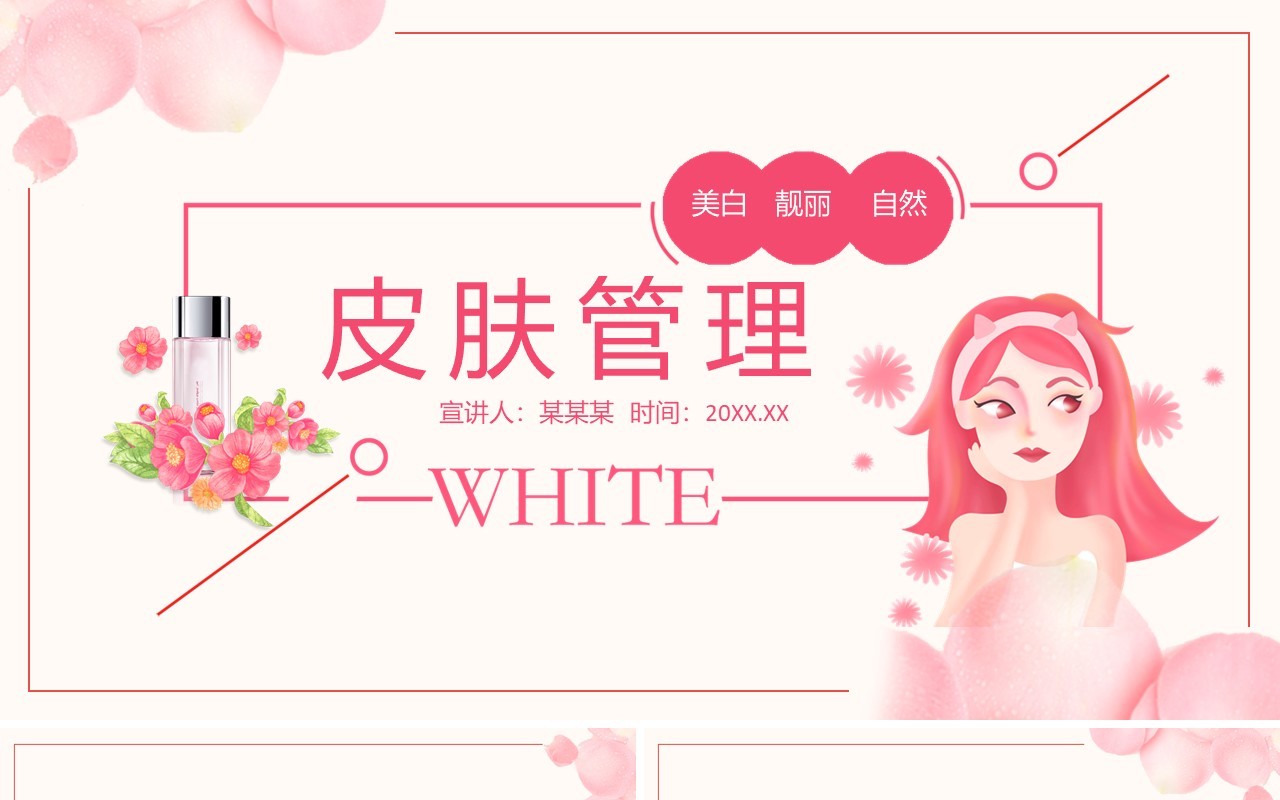 美白靓丽自然皮肤管理美容美体动态PPT模板