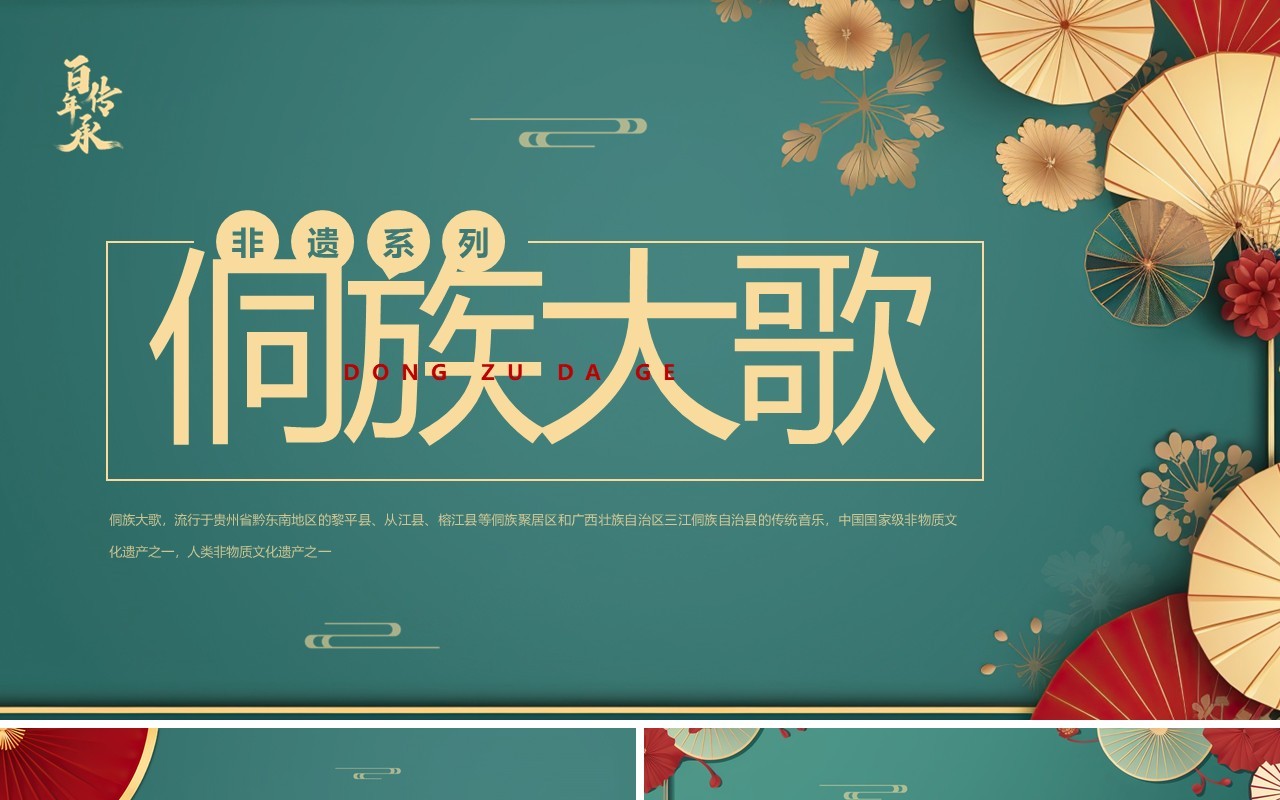 绿色中国风非遗系列之侗族大歌PPT模板