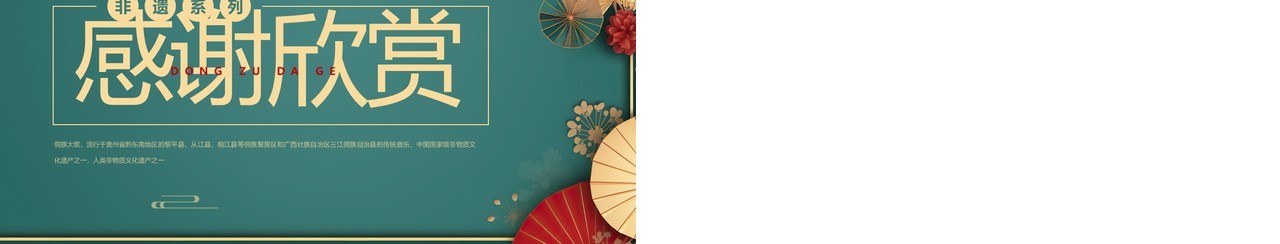 绿色中国风非遗系列之侗族大歌PPT模板