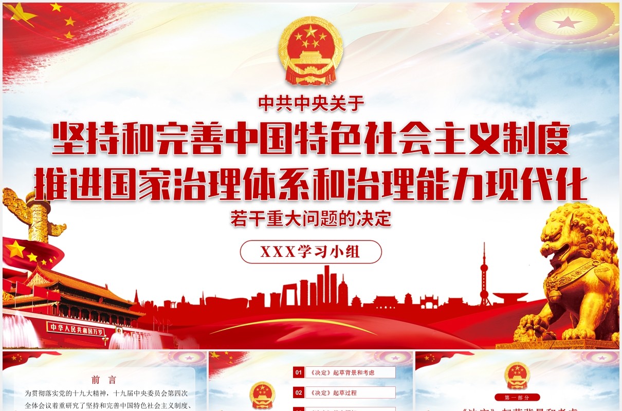 中国特色社会主义制度和国家治理体系学习解读党政党建PPT模板
