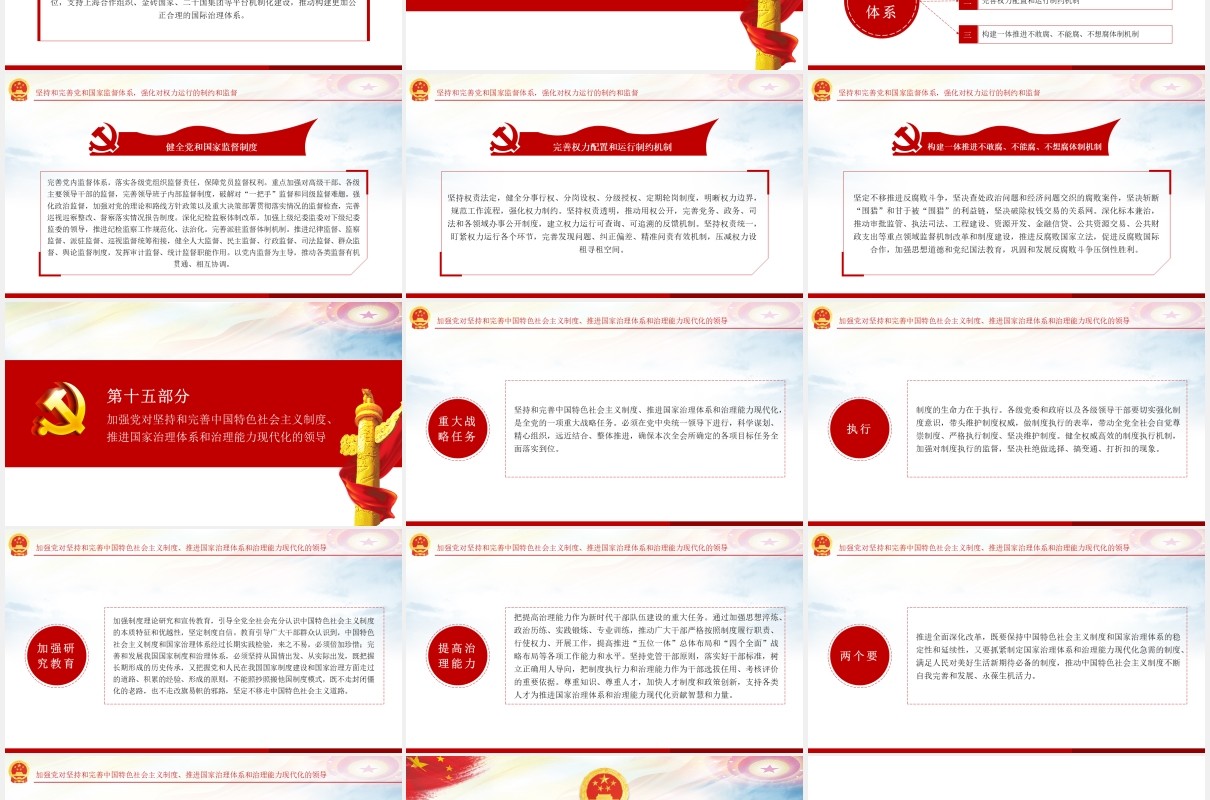 中国特色社会主义制度和国家治理体系学习解读党政党建PPT模板