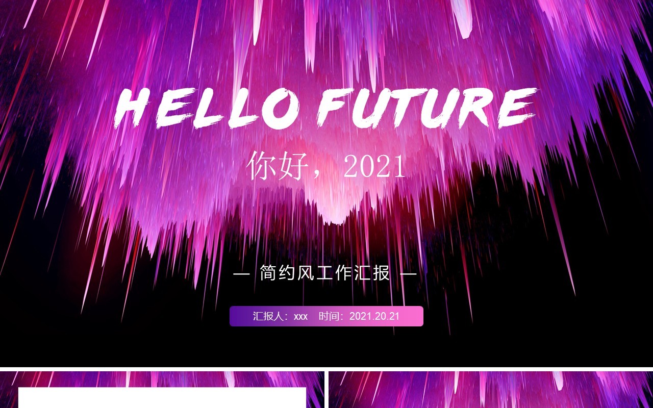 简约紫色工作汇报计划总结通用PPT模板