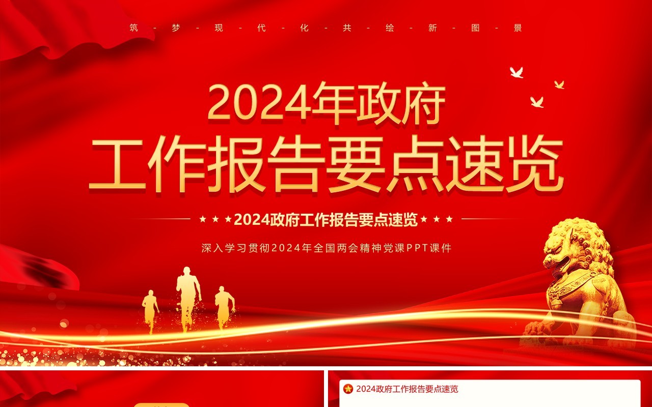 红色党政风2024年政府工作报告速览PPT模板