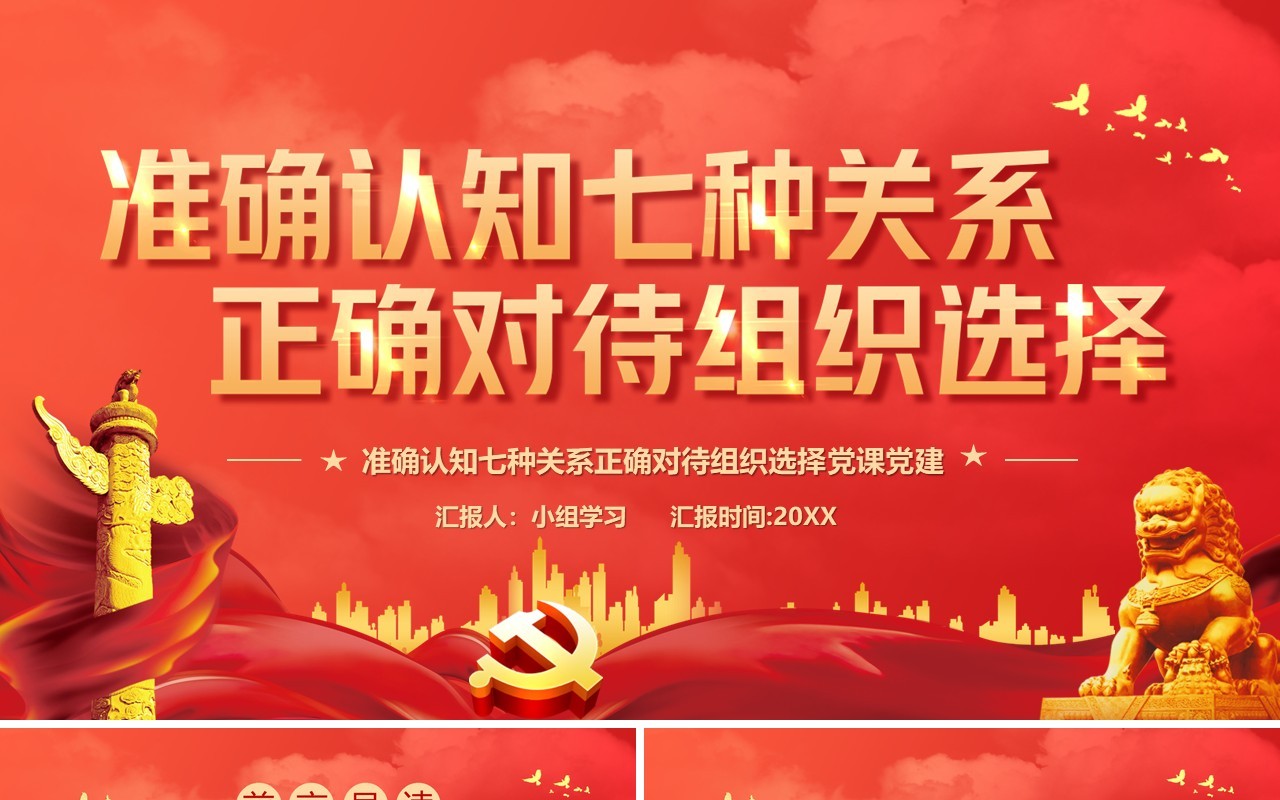 红色党政风准确认知七种关系正确对待组织选择党课教育PPT模板