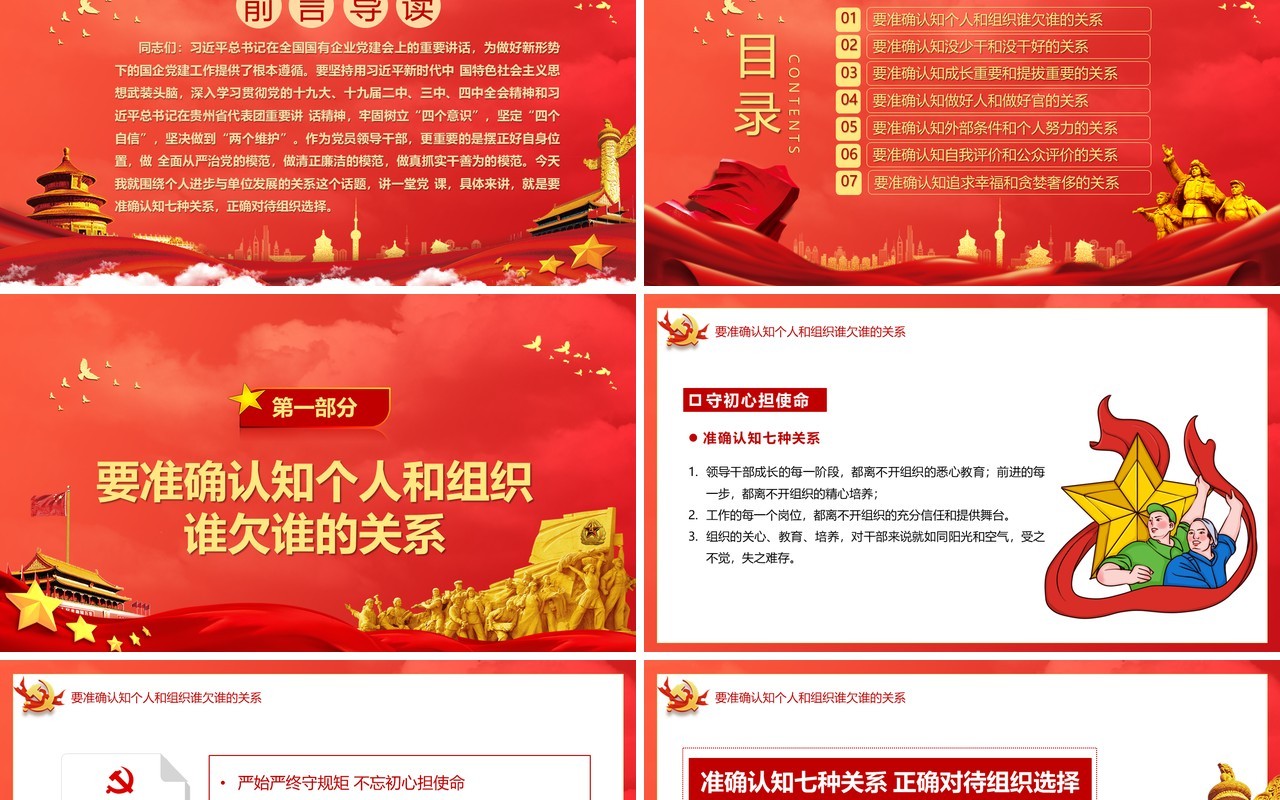 红色党政风准确认知七种关系正确对待组织选择党课教育PPT模板