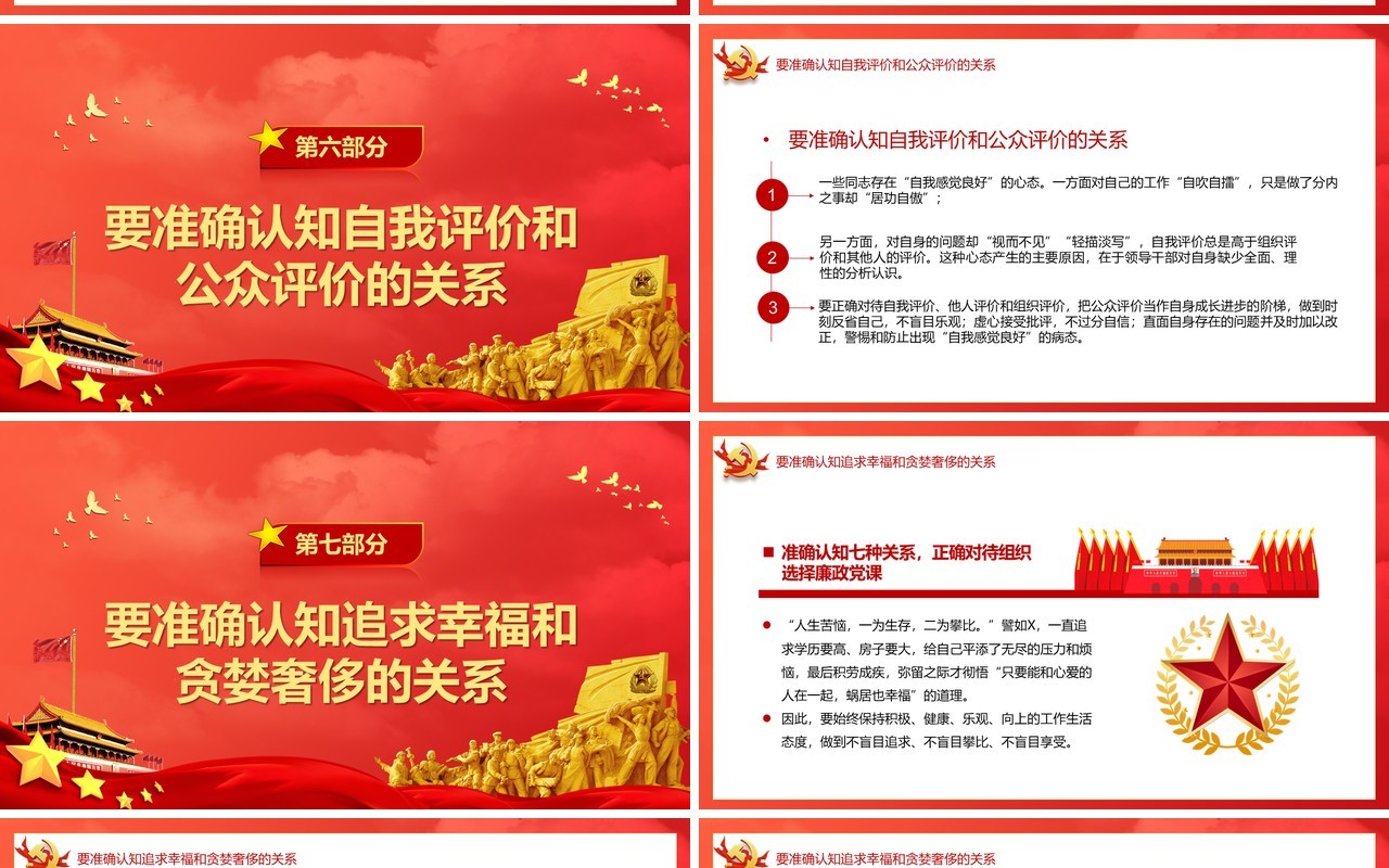 红色党政风准确认知七种关系正确对待组织选择党课教育PPT模板