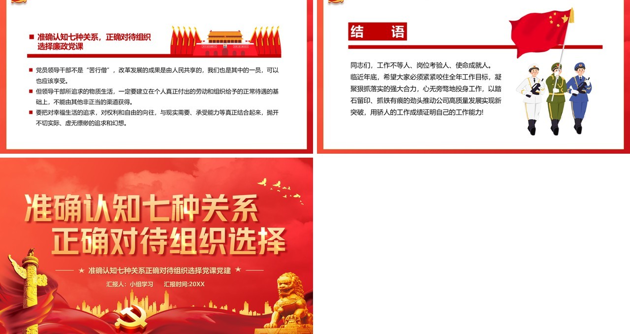 红色党政风准确认知七种关系正确对待组织选择党课教育PPT模板
