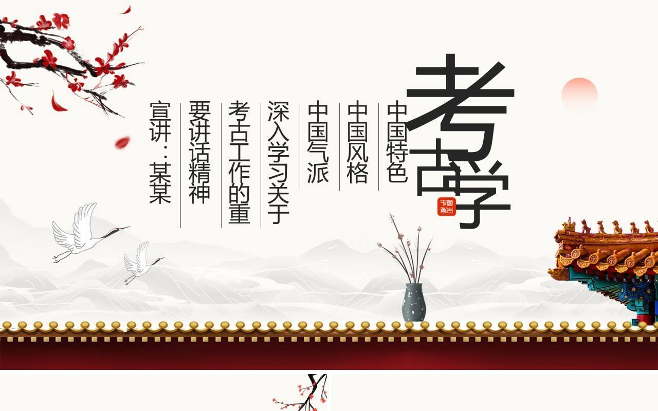 中国特色中国风格中国气派考古学深入学习关于考古工作的重要讲话精神动态PPT模板