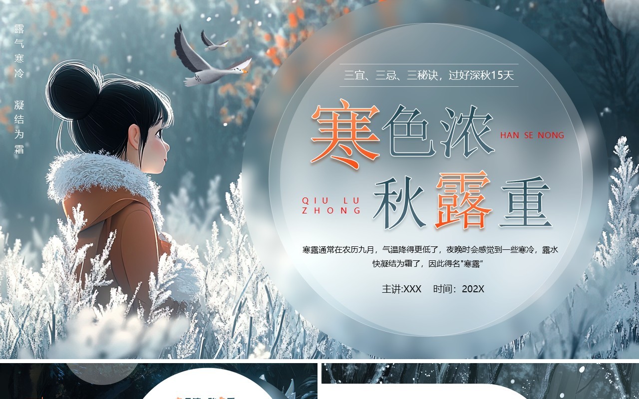 蓝色插画风二十四节气之寒露介绍PPT模板
