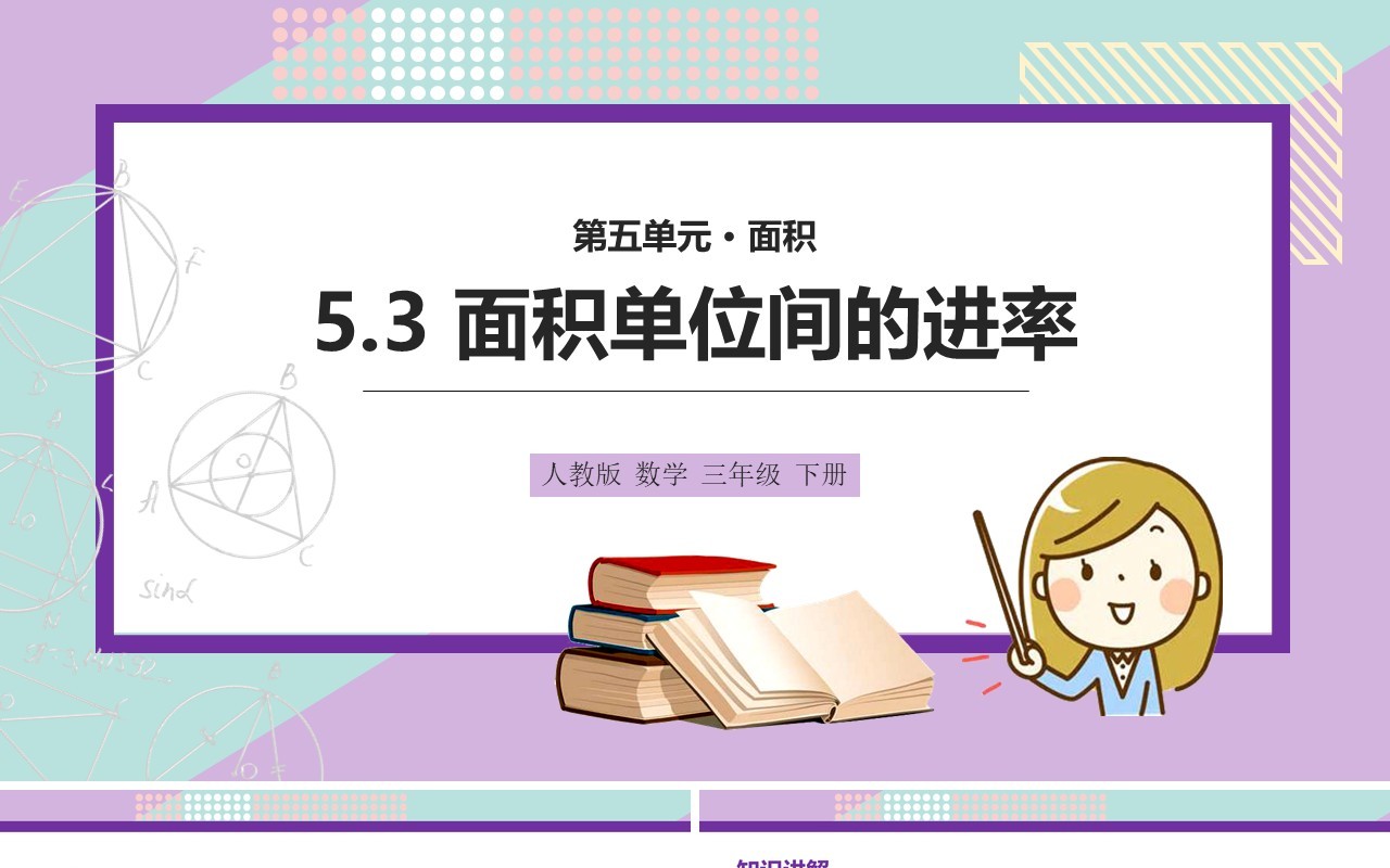 部编版三年级数学下册面积单位间的进率课件PPT模板