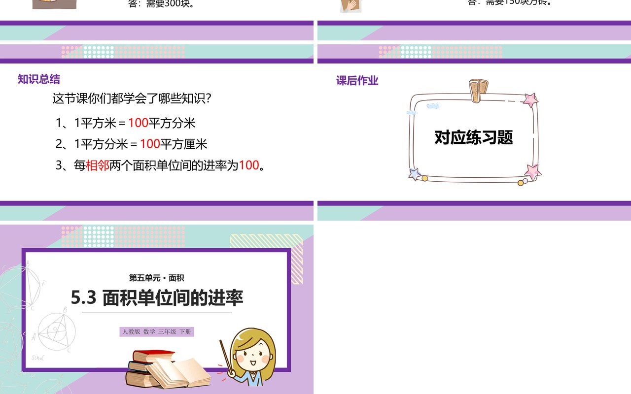 部编版三年级数学下册面积单位间的进率课件PPT模板