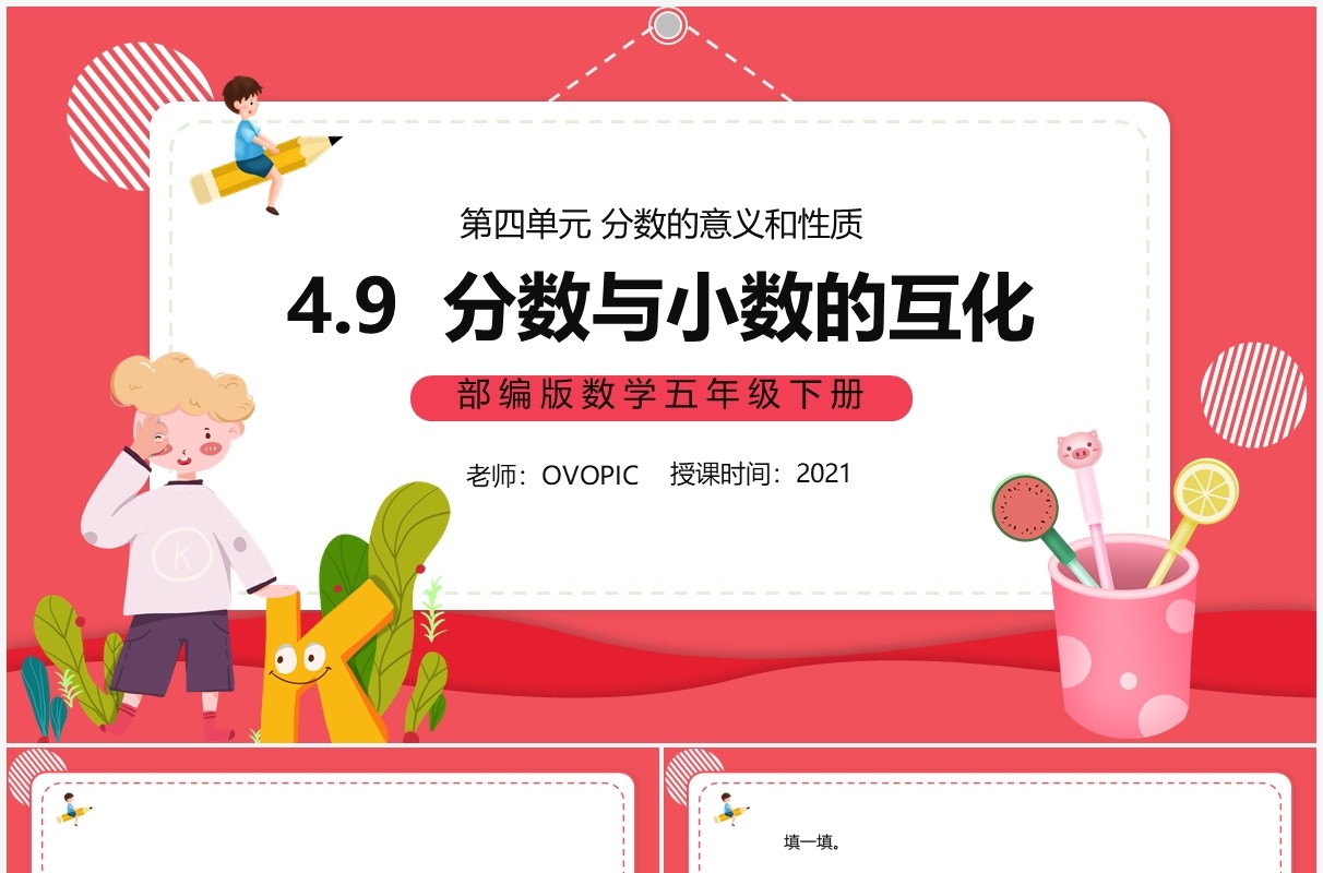 部编版五年级数学下册分数与小数的互化课件PPT模板