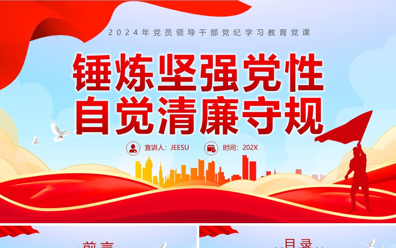 红色简约锤炼坚强党性自觉清廉守规PPT模板