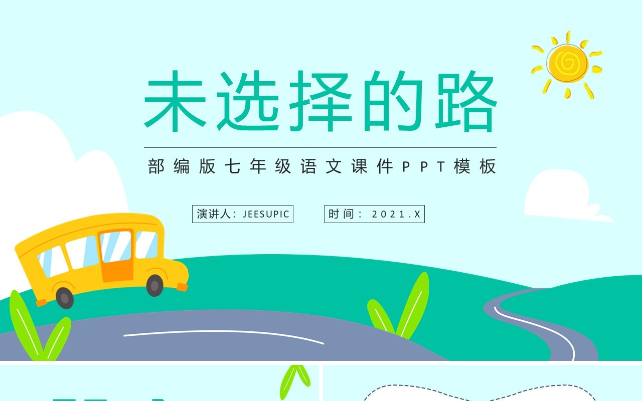 部编版七年级语文下册未选择的路课件PPT模板