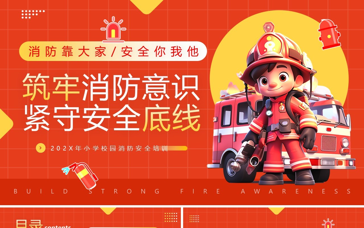 红色卡通风校园消防安全教育班会PPT模板