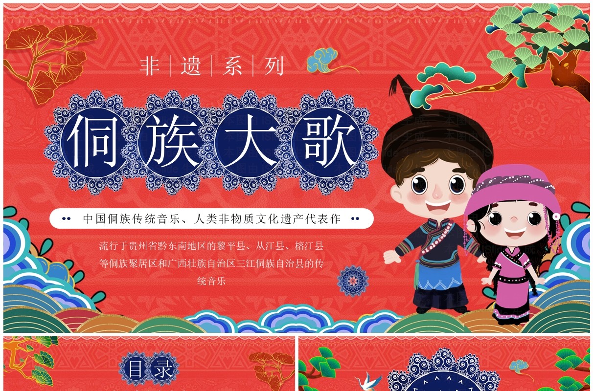 红色国潮风非遗系列之侗族大歌侗族传统音乐PPT模板
