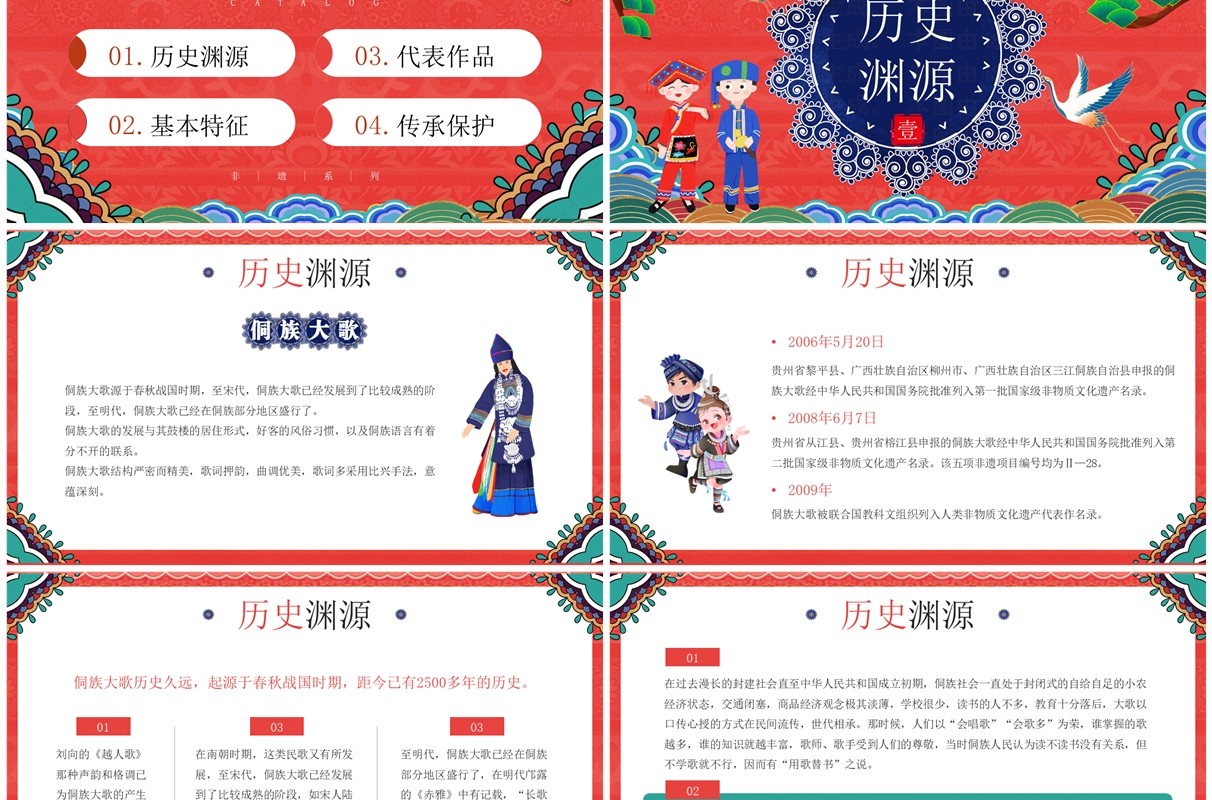 红色国潮风非遗系列之侗族大歌侗族传统音乐PPT模板