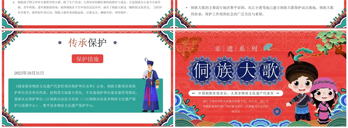 红色国潮风非遗系列之侗族大歌侗族传统音乐PPT模板
