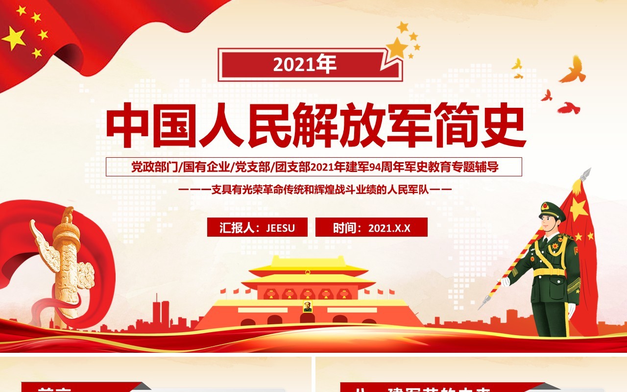 红色党政风中国人民解放军简史学习教育PPT模板