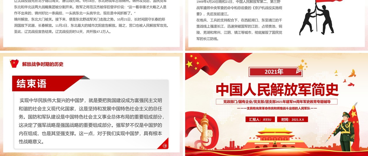 红色党政风中国人民解放军简史学习教育PPT模板